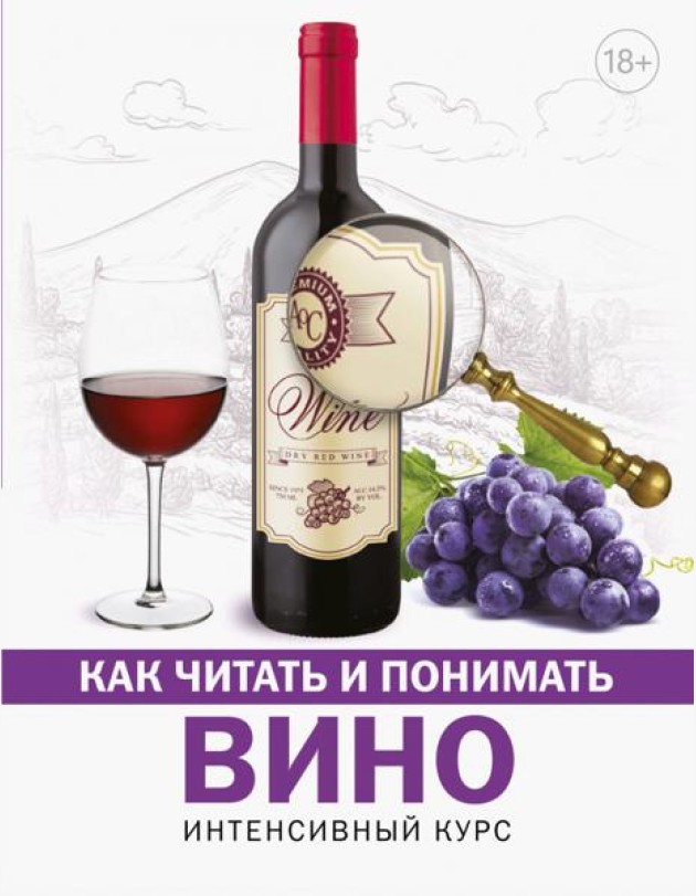 Как читать и понимать вино