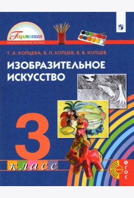 Изобразительное искусство. 3 класс. Учебник