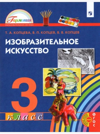 Изобразительное искусство. 3 класс. Учебник
