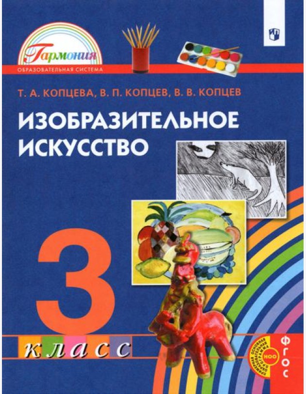 Изобразительное искусство. 3 класс. Учебник