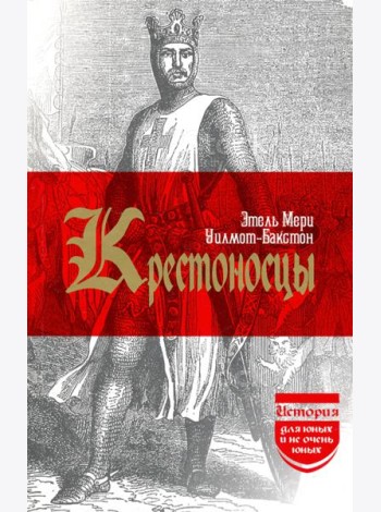 Крестоносцы. (История для юных и не очень юных)