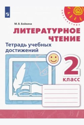 Литературное чтение. 2 класс. Тетрадь учебных достижений