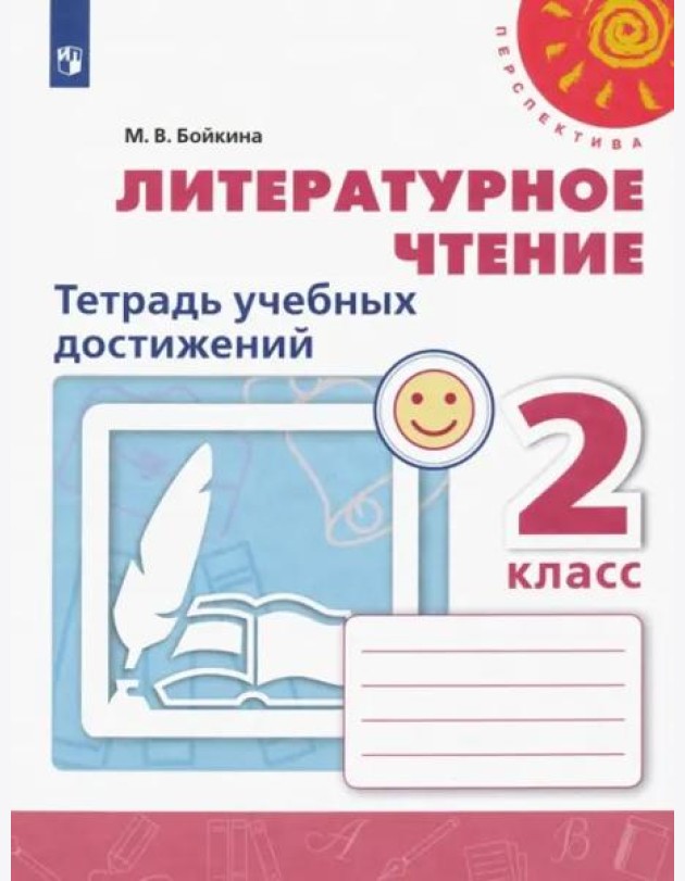 Литературное чтение. 2 класс. Тетрадь учебных достижений