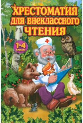 Хрестоматия для внеклассного чтения. 1-4 классы