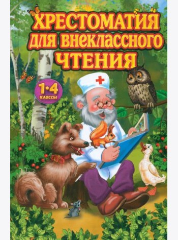 Хрестоматия для внеклассного чтения. 1-4 классы