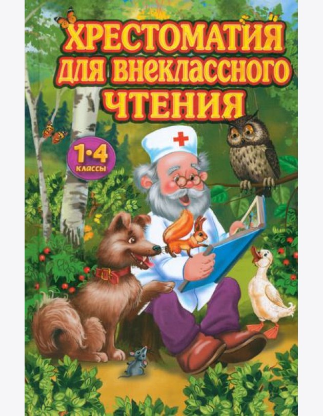 Хрестоматия для внеклассного чтения. 1-4 классы