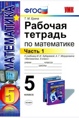 Математика. 5 класс. Рабочая тетрадь к учебнику И.И. Зубаревой, А.Г. Мордковича. Часть 1. ФГОС