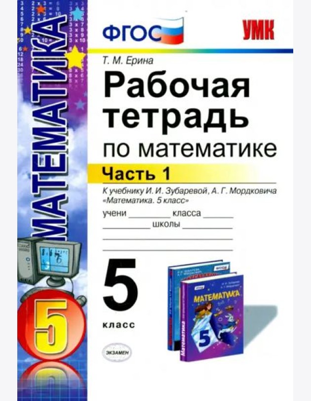 Математика. 5 класс. Рабочая тетрадь к учебнику И.И. Зубаревой, А.Г. Мордковича. Часть 1. ФГОС