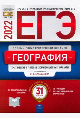 ЕГЭ 2022 География. Тематические и типовые экзаменационные варианты. 31 вариант
