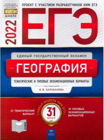 ЕГЭ 2022 География. Тематические и типовые экзаменационные варианты. 31 вариант