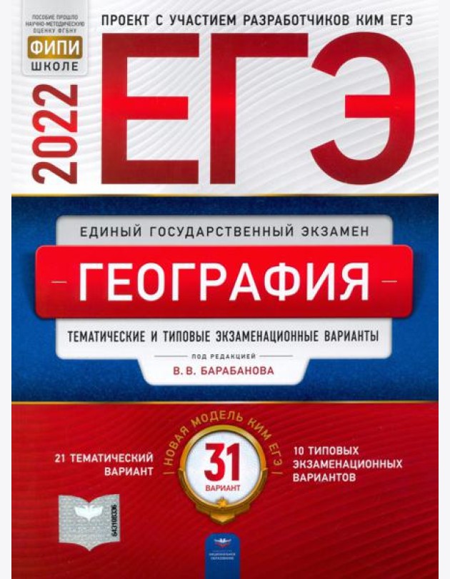 ЕГЭ 2022 География. Тематические и типовые экзаменационные варианты. 31 вариант