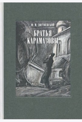 Братья Карамазовы. В 2-х томах. Том 1