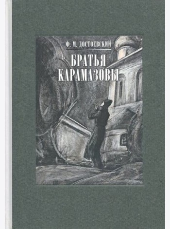 Братья Карамазовы. В 2-х томах. Том 1