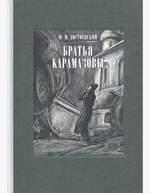 Братья Карамазовы. В 2-х томах. Том 1