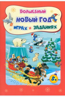Сборник развив.заданий. Волшеб.Новый год в играх