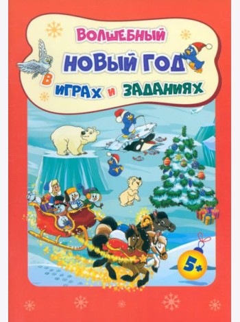 Сборник развив.заданий. Волшеб.Новый год в играх