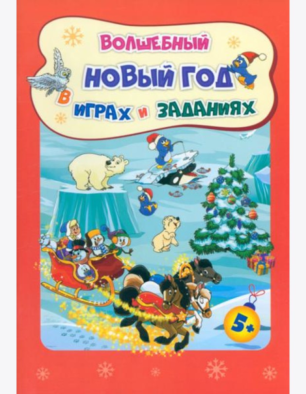 Сборник развив.заданий. Волшеб.Новый год в играх