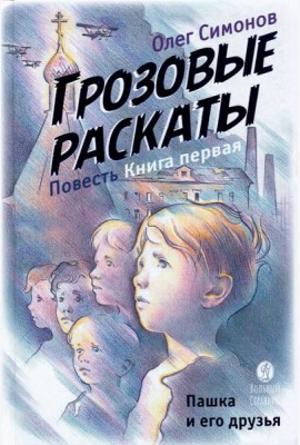 Грозовые раскаты.Кн.1.Пашка и его друзья.Повесть