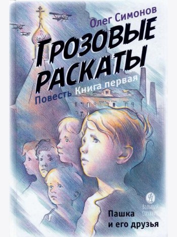 Грозовые раскаты.Кн.1.Пашка и его друзья.Повесть