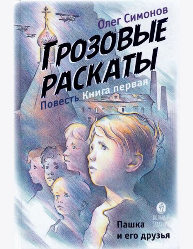 Грозовые раскаты.Кн.1.Пашка и его друзья.Повесть