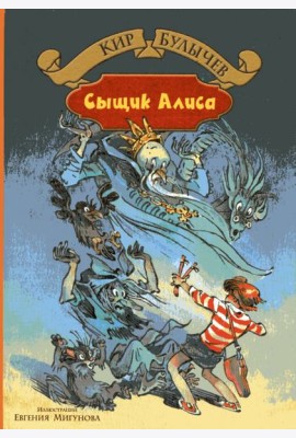 Излучатель доброты. Сыщик Алиса. Планета для тиранов