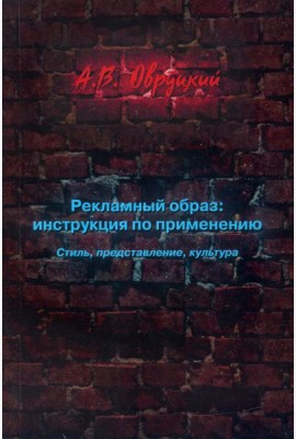 Рекламный образ: инструкция по применению. Стиль, представление, культура