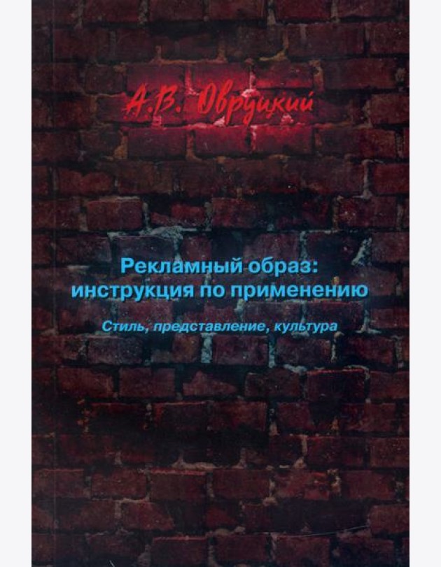 Рекламный образ: инструкция по применению. Стиль, представление, культура