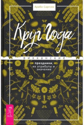 Круг Года. Викканские праздники, их атрибуты и значение