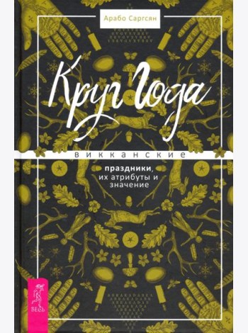 Круг Года. Викканские праздники, их атрибуты и значение
