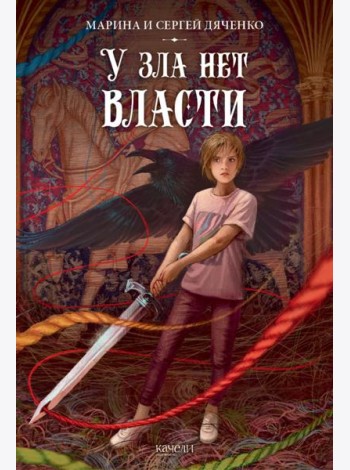 У зла нет власти