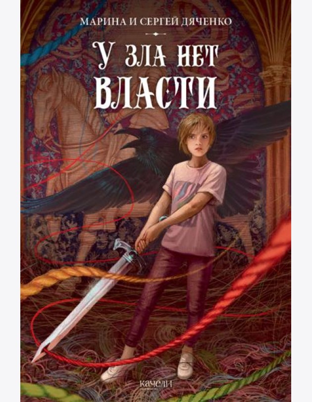 У зла нет власти