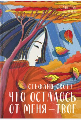 Что осталось от меня ? твое