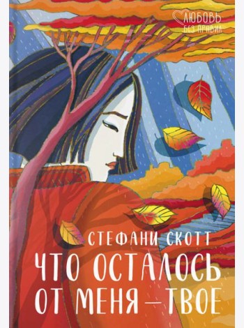 Что осталось от меня ? твое