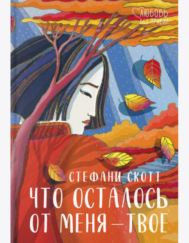 Что осталось от меня ? твое