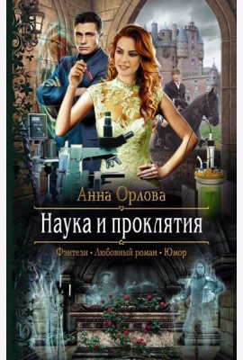 Наука и проклятия