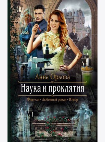 Наука и проклятия