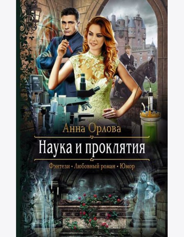 Наука и проклятия