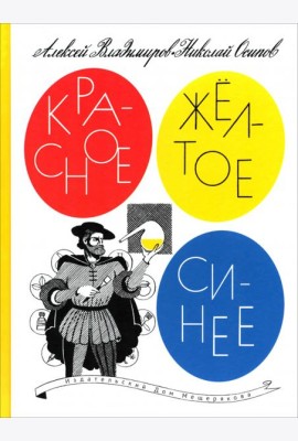 Красное,желтое,синее