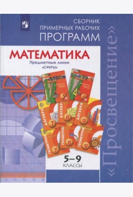 ...Программы... Математика. 5-6 кл. Алгебра. 7-9 кл.Примерные рабочие программы. /УМК 