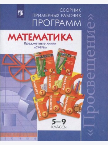 ...Программы... Математика. 5-6 кл. Алгебра. 7-9 кл.Примерные рабочие программы. /УМК 