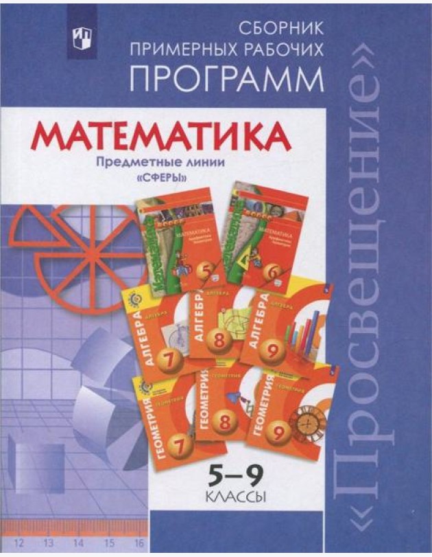 ...Программы... Математика. 5-6 кл. Алгебра. 7-9 кл.Примерные рабочие программы. /УМК