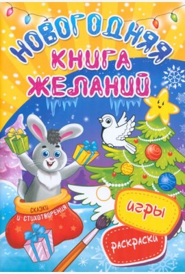 Новогодняя книга желаний