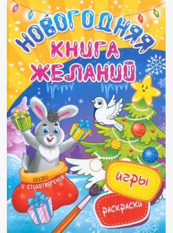 Новогодняя книга желаний