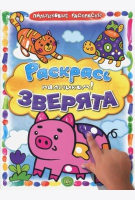 Раскрась пальчиком! Зверята