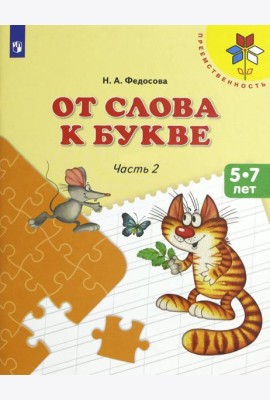 От слова к букве ч2 [Учебное пособие] 5-7л