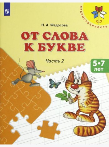 От слова к букве ч2 [Учебное пособие] 5-7л