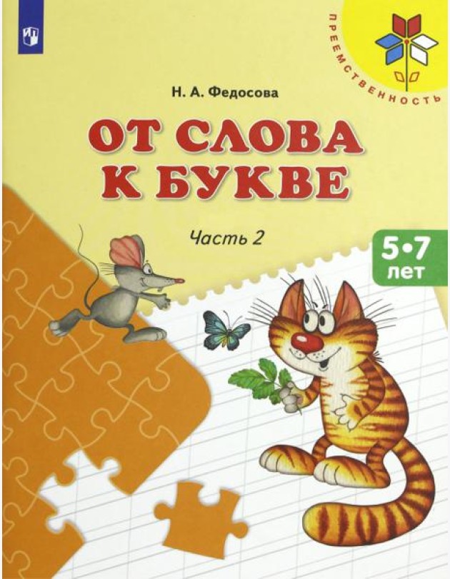 От слова к букве ч2 [Учебное пособие] 5-7л