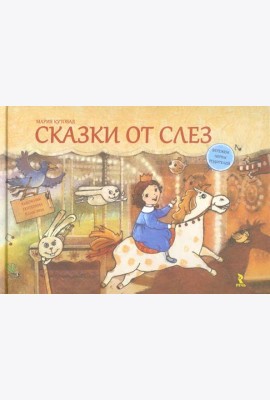 Сказки от слез