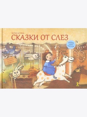 Сказки от слез