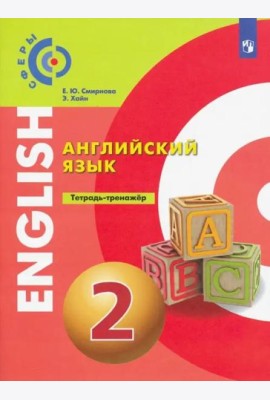Английский язык. 2 класс. Тетрадь-тренажер